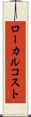 ローカル・コスト Scroll