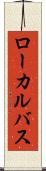 ローカルバス Scroll
