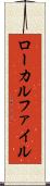 ローカルファイル Scroll