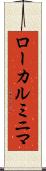 ローカルミニマ Scroll