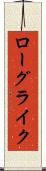 ローグライク Scroll