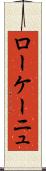 ローケーニュ Scroll