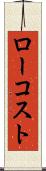 ロー・コスト Scroll