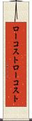 ローコスト Scroll