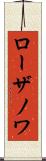 ローザノワ Scroll