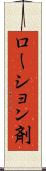 ローション剤 Scroll