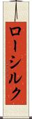 ロー・シルク Scroll