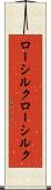 ローシルク Scroll