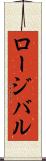 ロージバル Scroll