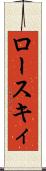 ロースキィ Scroll