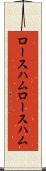 ロースハム Scroll