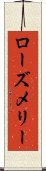 ローズメリー Scroll