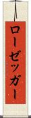 ローゼッガー Scroll