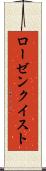 ローゼンクイスト Scroll