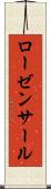 ローゼンサール Scroll