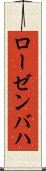 ローゼンバハ Scroll