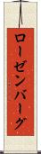 ローゼンバーグ Scroll