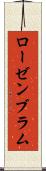 ローゼンブラム Scroll