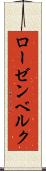 ローゼンベルク Scroll