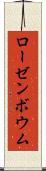 ローゼンボウム Scroll