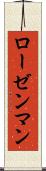 ローゼンマン Scroll