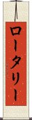 ロータリー Scroll