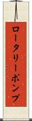 ロータリー・ポンプ Scroll