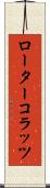 ローター・コラッツ Scroll