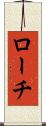 ローチ Scroll