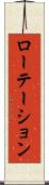 ローテーション Scroll