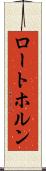 ロートホルン Scroll