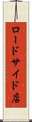 ロードサイド店 Scroll