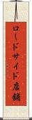 ロードサイド店舗 Scroll