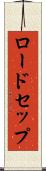 ロードセップ Scroll