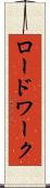 ロードワーク Scroll
