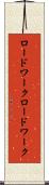 ロードワーク Scroll