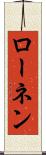 ローネン Scroll