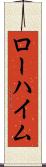 ローハイム Scroll