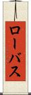 ローバス Scroll