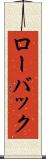 ローバック Scroll