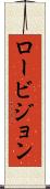 ロービジョン Scroll