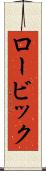 ロービック Scroll