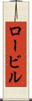 ロービル Scroll