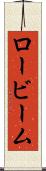 ロービーム Scroll