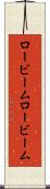 ロービーム Scroll