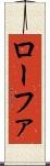 ローファ Scroll