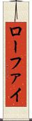 ローファイ Scroll