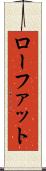 ローファット Scroll
