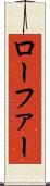 ローファー Scroll