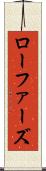 ローファーズ Scroll